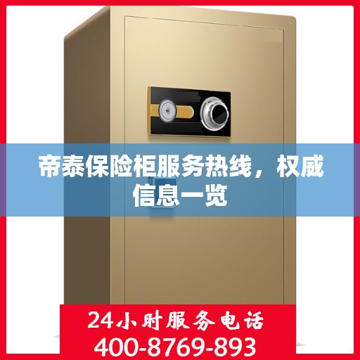 帝泰保险柜服务热线，权威信息一览