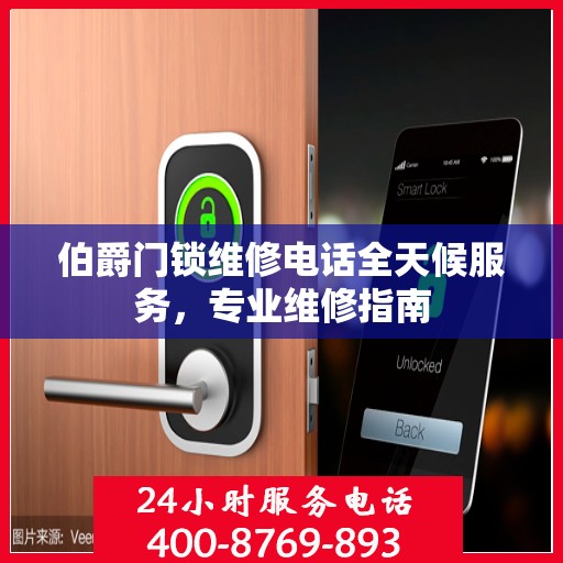 伯爵门锁维修电话全天候服务，专业维修指南