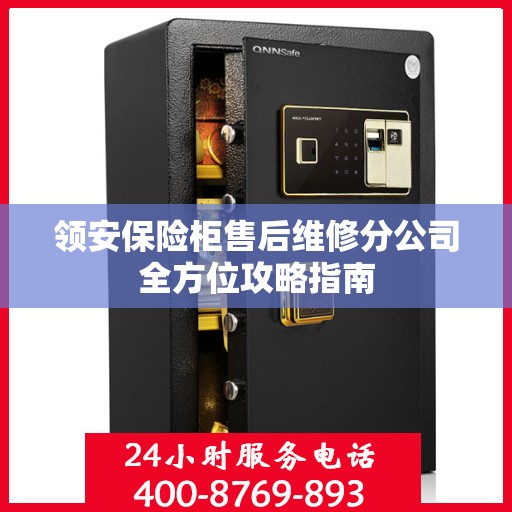 领安保险柜售后维修分公司全方位攻略指南
