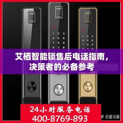 艾栖智能锁售后电话指南，决策者的必备参考