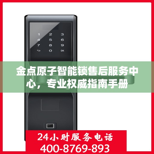 金点原子智能锁售后服务中心，专业权威指南手册