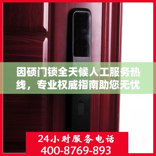 因硕门锁全天候人工服务热线，专业权威指南助您无忧解锁