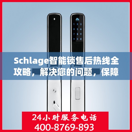 Schlage智能锁售后热线全攻略，解决您的问题，保障您的安全