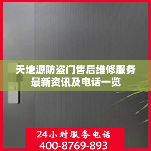 天地源防盗门售后维修服务最新资讯及电话一览