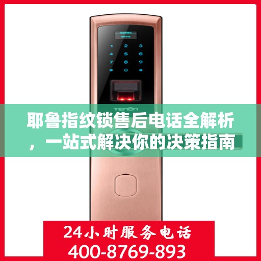 耶鲁指纹锁售后电话全解析，一站式解决你的决策指南