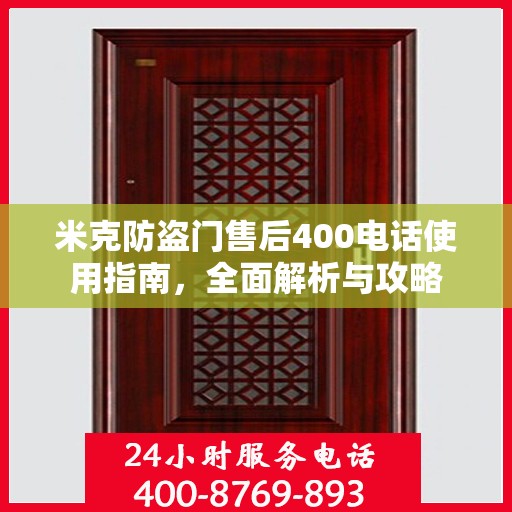 米克防盗门售后400电话使用指南，全面解析与攻略