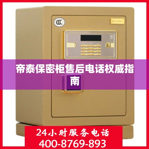 帝泰保密柜售后电话权威指南