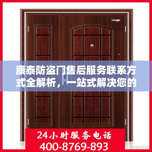 康泰防盗门售后服务联系方式全解析，一站式解决您的疑问