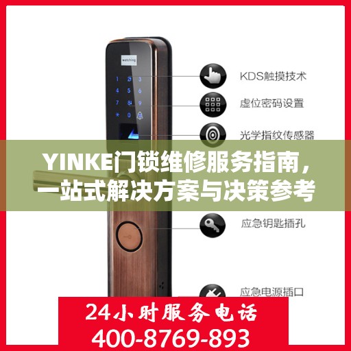YINKE门锁维修服务指南，一站式解决方案与决策参考