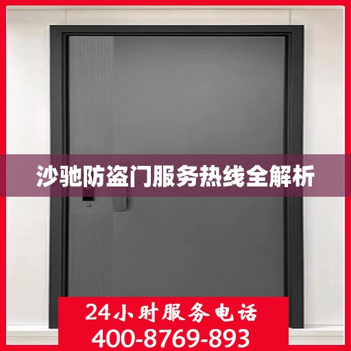沙驰防盗门服务热线全解析