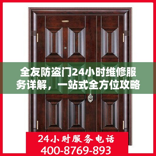 全友防盗门24小时维修服务详解，一站式全方位攻略与电话指南