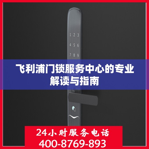 飞利浦门锁服务中心的专业解读与指南