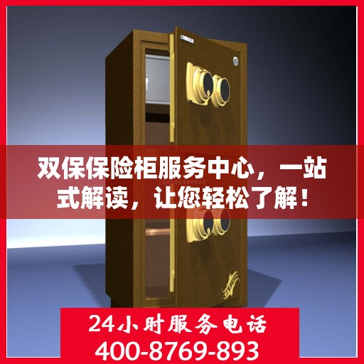 双保保险柜服务中心，一站式解读，让您轻松了解！