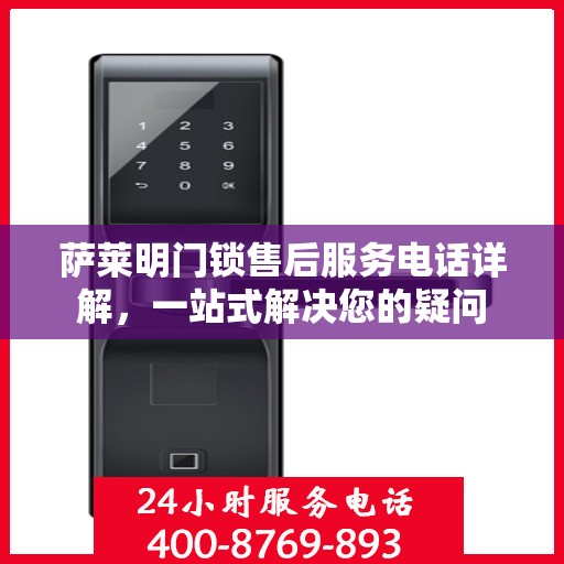 萨莱明门锁售后服务电话详解，一站式解决您的疑问