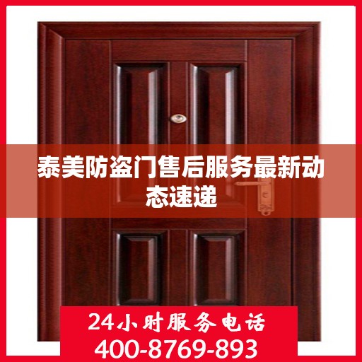 泰美防盗门售后服务最新动态速递