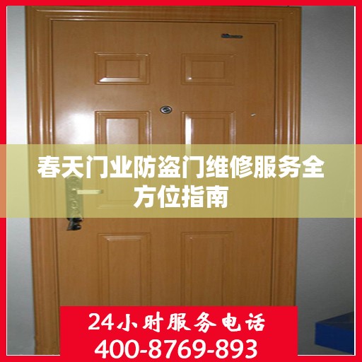 春天门业防盗门维修服务全方位指南