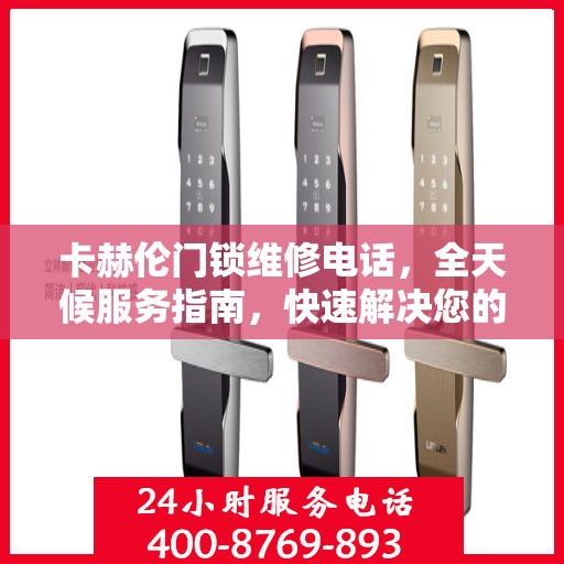卡赫伦门锁维修电话，全天候服务指南，快速解决您的锁事困扰