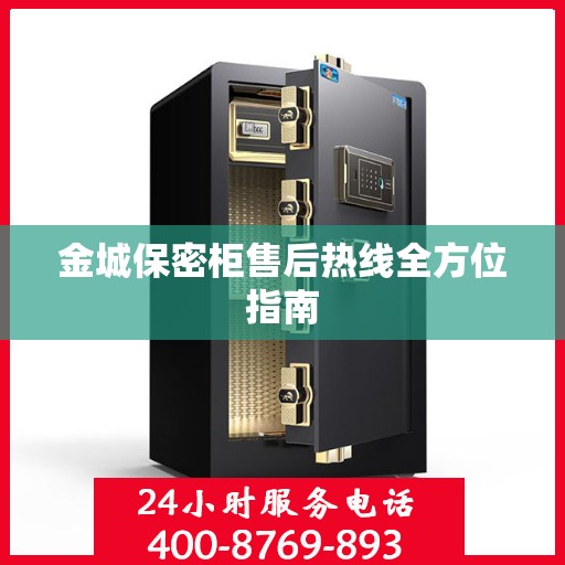 金城保密柜售后热线全方位指南