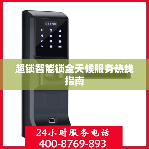 超锁智能锁全天候服务热线指南