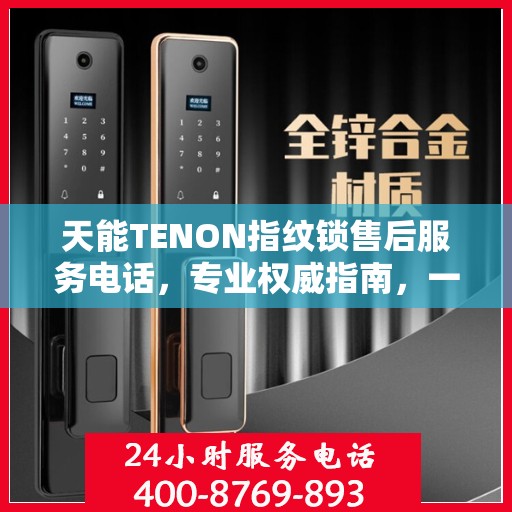 天能TENON指纹锁售后服务电话，专业权威指南，一站式解决您的售后问题！
