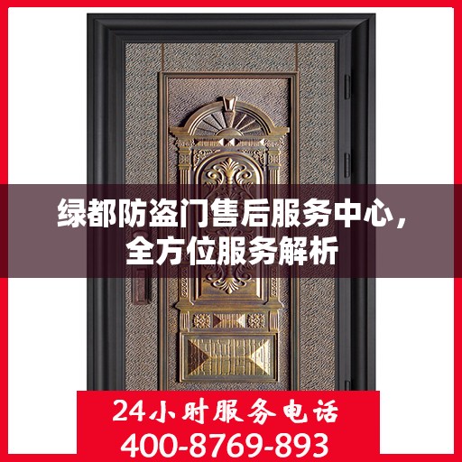 绿都防盗门售后服务中心，全方位服务解析
