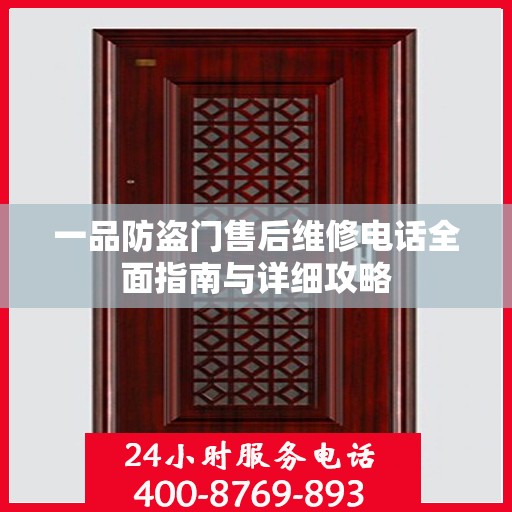 一品防盗门售后维修电话全面指南与详细攻略