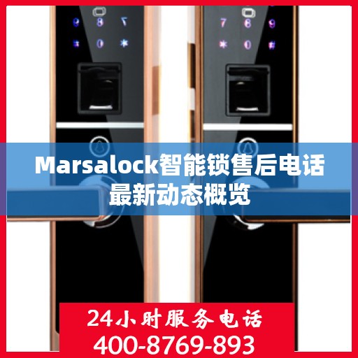 Marsalock智能锁售后电话最新动态概览
