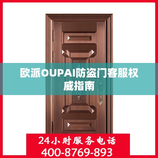 欧派OUPAI防盗门客服权威指南