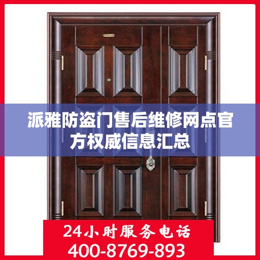 派雅防盗门售后维修网点官方权威信息汇总