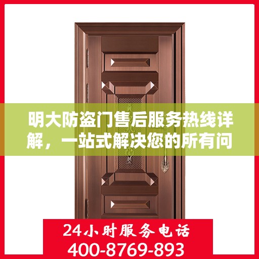 明大防盗门售后服务热线详解，一站式解决您的所有问题