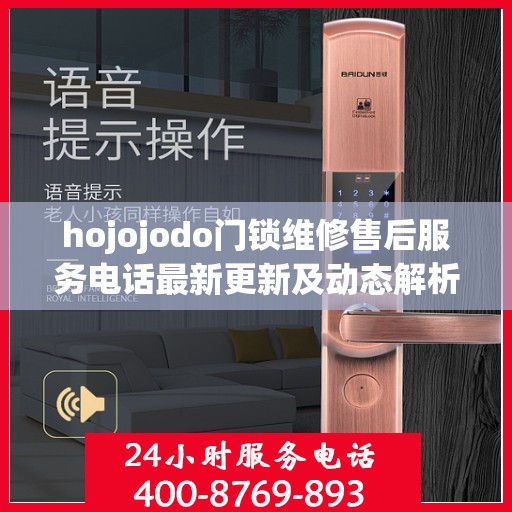 hojojodo门锁维修售后服务电话最新更新及动态解析