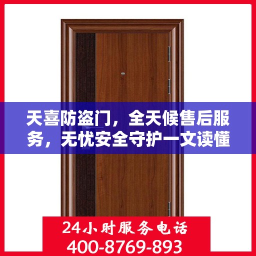 天喜防盗门，全天候售后服务，无忧安全守护一文读懂