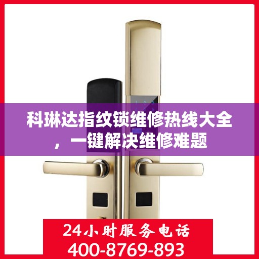 科琳达指纹锁维修热线大全，一键解决维修难题