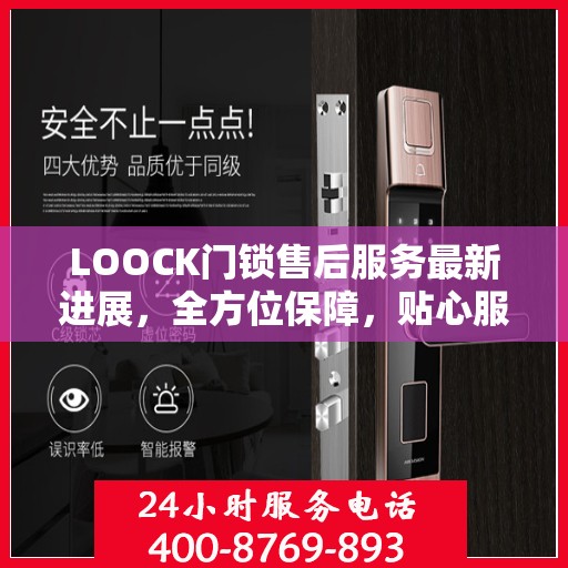 LOOCK门锁售后服务最新进展，全方位保障，贴心服务升级