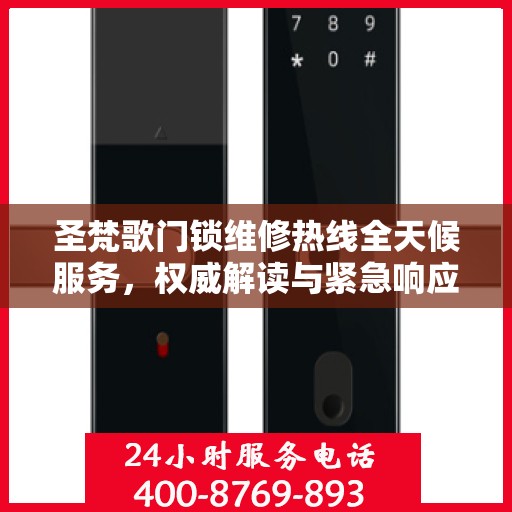 圣梵歌门锁维修热线全天候服务，权威解读与紧急响应