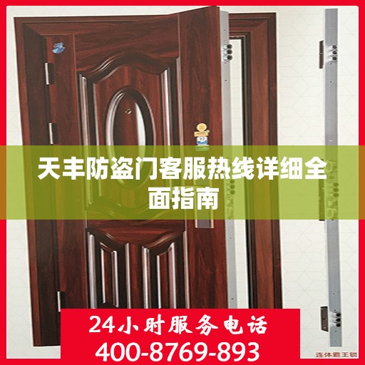 天丰防盗门客服热线详细全面指南