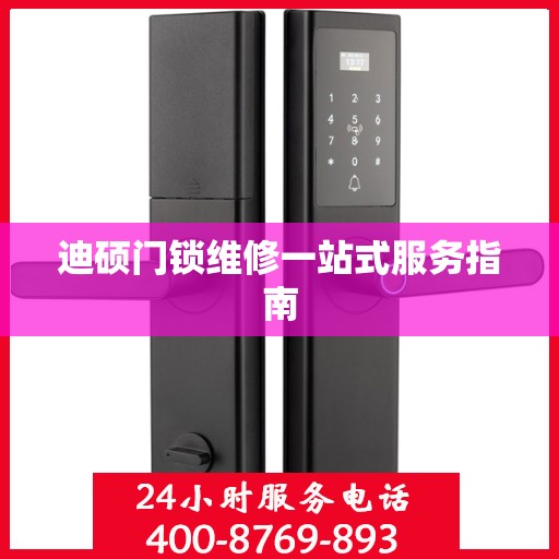 迪硕门锁维修一站式服务指南