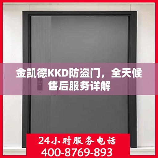 金凯德KKD防盗门，全天候售后服务详解