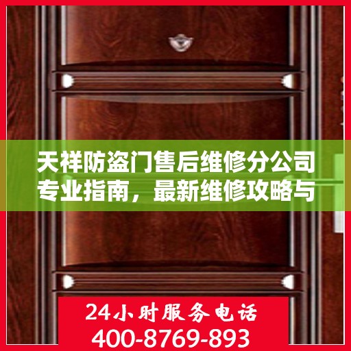 天祥防盗门售后维修分公司专业指南，最新维修攻略与指南