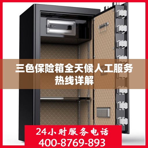 三色保险箱全天候人工服务热线详解