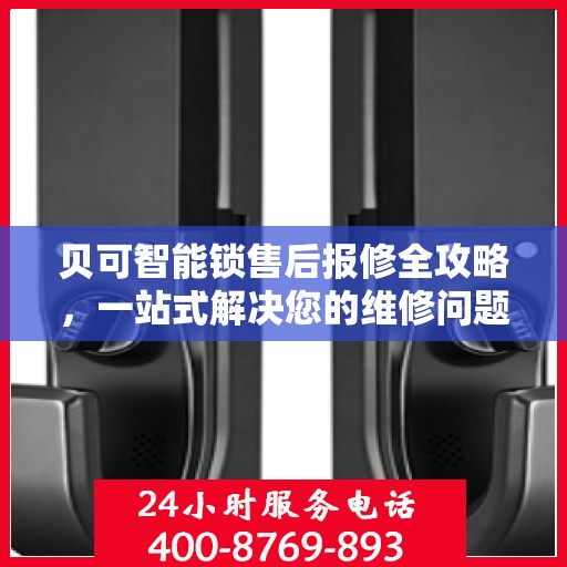 贝可智能锁售后报修全攻略，一站式解决您的维修问题
