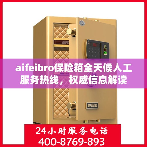 aifeibro保险箱全天候人工服务热线，权威信息解读