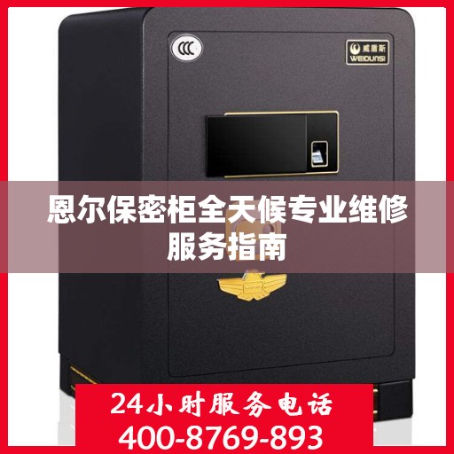 恩尔保密柜全天候专业维修服务指南