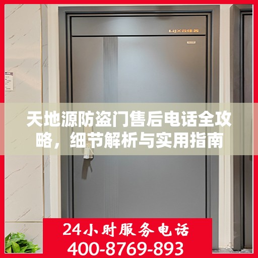 天地源防盗门售后电话全攻略，细节解析与实用指南