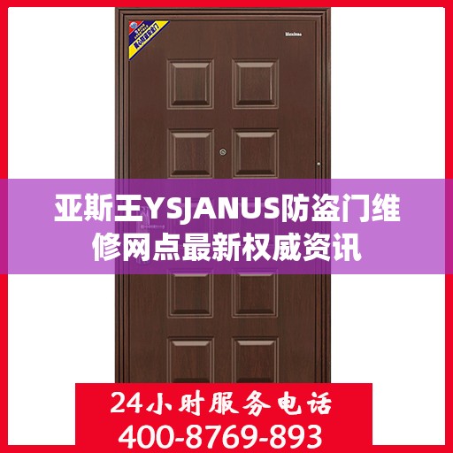 亚斯王YSJANUS防盗门维修网点最新权威资讯