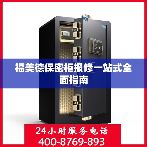 福美德保密柜报修一站式全面指南