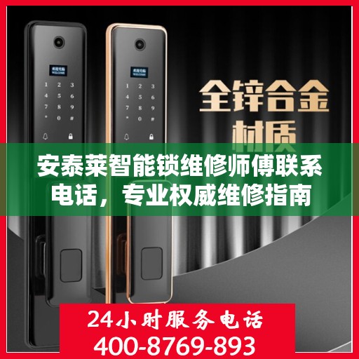 安泰莱智能锁维修师傅联系电话，专业权威维修指南