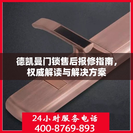 德凯曼门锁售后报修指南，权威解读与解决方案