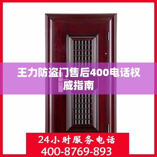 王力防盗门售后400电话权威指南