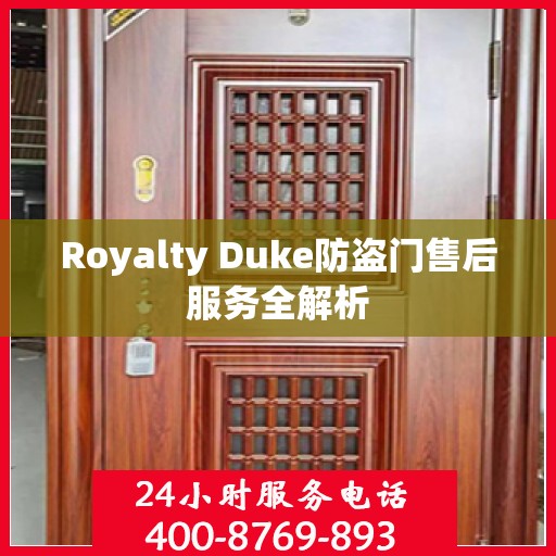 Royalty Duke防盗门售后服务全解析